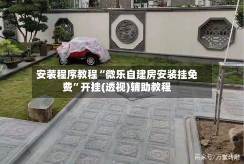 安装程序教程“微乐自建房安装挂免费”开挂(透视)辅助教程-第2张图片