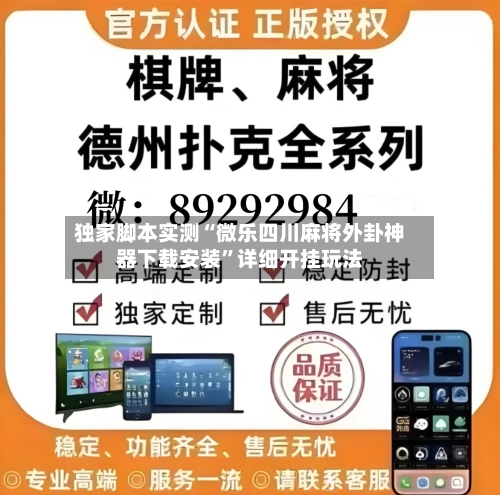 独家脚本实测“微乐四川麻将外卦神器下载安装”详细开挂玩法-第2张图片