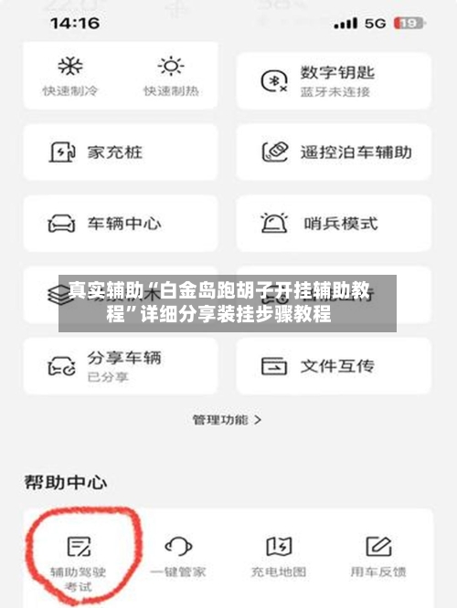 真实辅助“白金岛跑胡子开挂辅助教程”详细分享装挂步骤教程-第1张图片