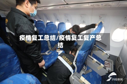 疫情复工总结/疫情复工复产总结-第1张图片
