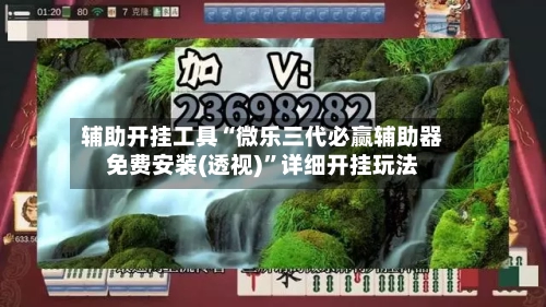 辅助开挂工具“微乐三代必赢辅助器免费安装(透视)”详细开挂玩法-第1张图片