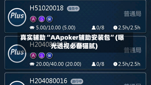 真实辅助“AApoker辅助安装包	”(曝光透视必备猫腻)-第1张图片