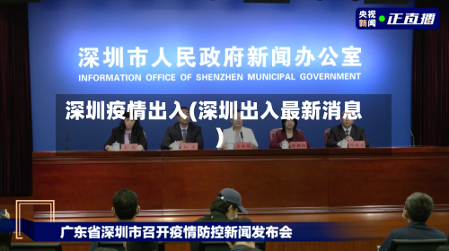 深圳疫情出入(深圳出入最新消息)-第1张图片