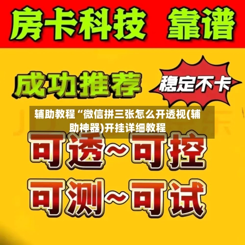 辅助教程“微信拼三张怎么开透视(辅助神器)开挂详细教程-第1张图片