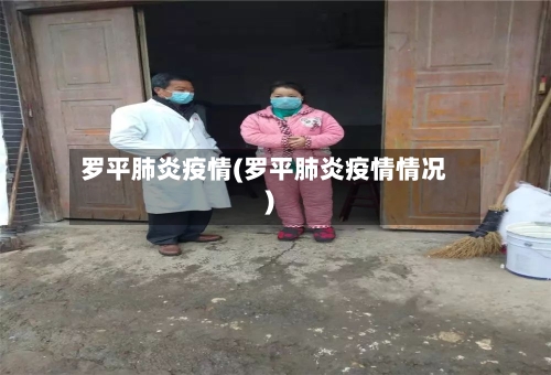 罗平肺炎疫情(罗平肺炎疫情情况)-第1张图片