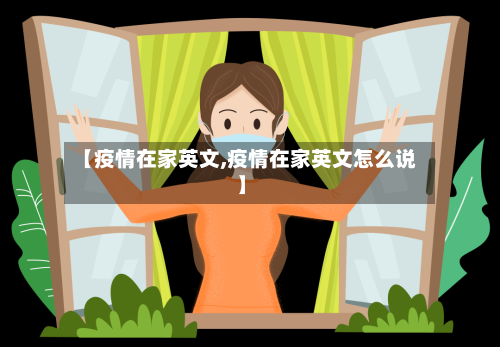 【疫情在家英文,疫情在家英文怎么说】-第2张图片