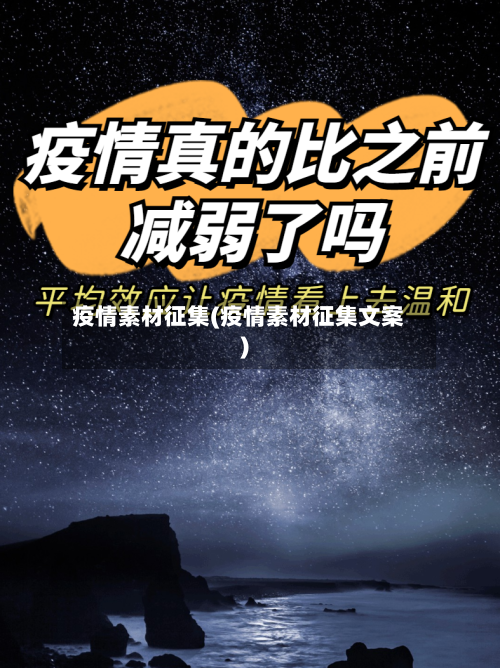 疫情素材征集(疫情素材征集文案)-第1张图片