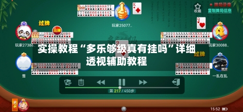 实操教程“多乐够级真有挂吗	”详细透视辅助教程-第2张图片