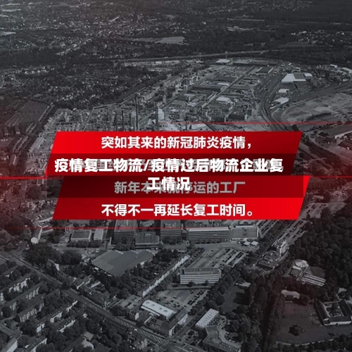 疫情复工物流/疫情过后物流企业复工情况-第1张图片