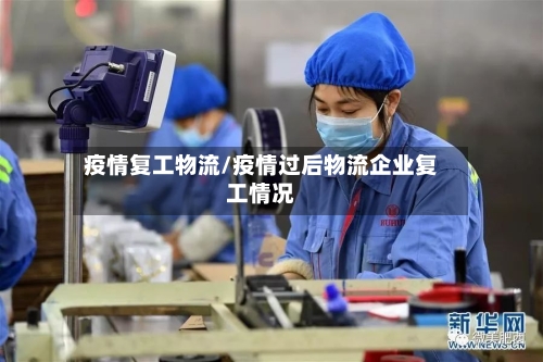 疫情复工物流/疫情过后物流企业复工情况-第2张图片