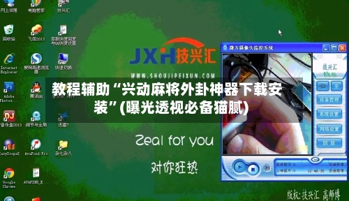 教程辅助“兴动麻将外卦神器下载安装”(曝光透视必备猫腻)-第1张图片