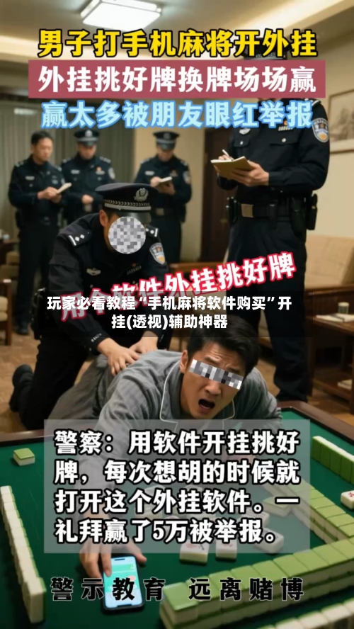 玩家必看教程“手机麻将软件购买	”开挂(透视)辅助神器-第1张图片