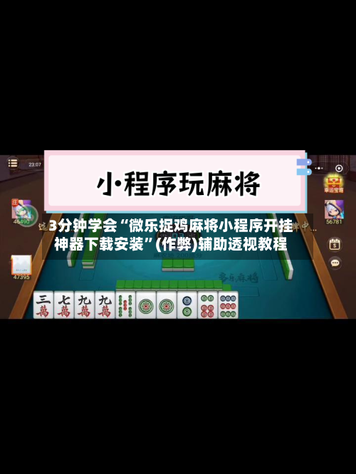 3分钟学会“微乐捉鸡麻将小程序开挂神器下载安装	”(作弊)辅助透视教程-第3张图片