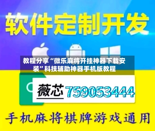 教程分享“微乐麻将开挂神器下载安装”科技辅助神器手机版教程-第2张图片