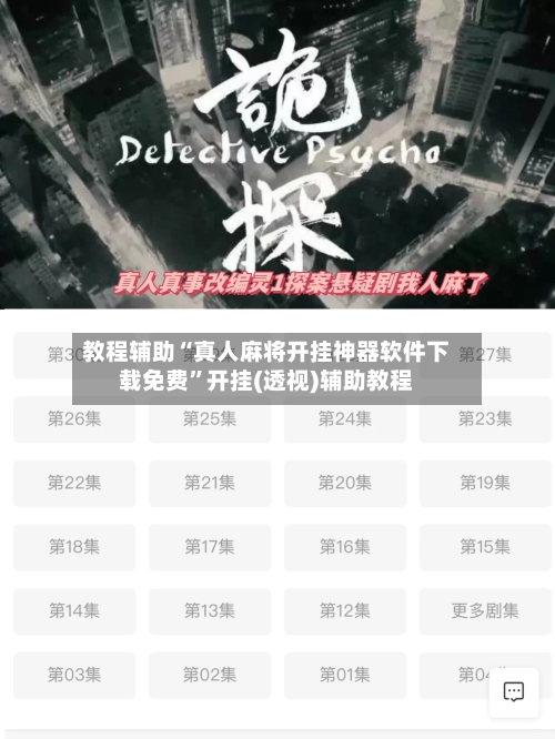 教程辅助“真人麻将开挂神器软件下载免费	”开挂(透视)辅助教程-第1张图片