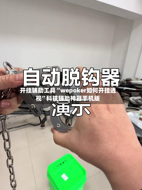 开挂辅助工具“wepoker如何开挂透视”科技辅助神器手机版-第3张图片