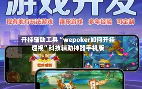 开挂辅助工具“wepoker如何开挂透视	”科技辅助神器手机版-第1张图片