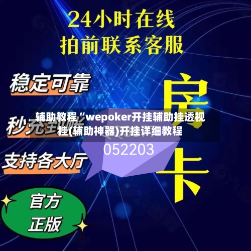 辅助教程“wepoker开挂辅助挂透视挂(辅助神器)开挂详细教程-第1张图片