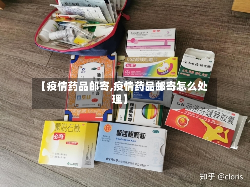 【疫情药品邮寄,疫情药品邮寄怎么处理】-第1张图片