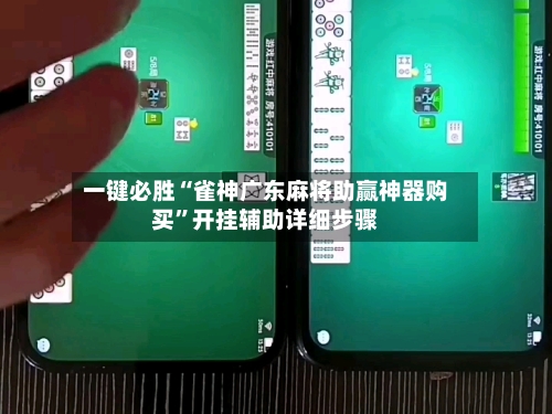 一键必胜“雀神广东麻将助赢神器购买	”开挂辅助详细步骤-第1张图片