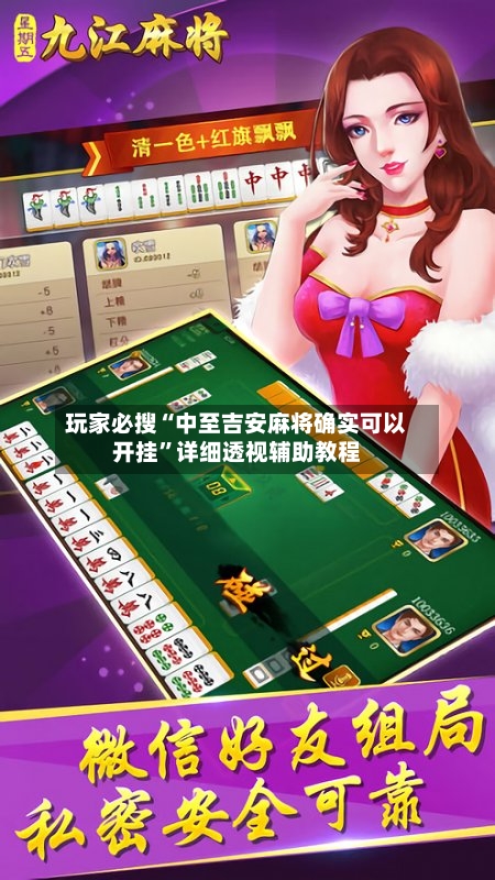 玩家必搜“中至吉安麻将确实可以开挂”详细透视辅助教程-第1张图片