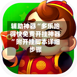 辅助神器“多乐跑得快免费开挂神器”附开挂脚本详细步骤-第1张图片