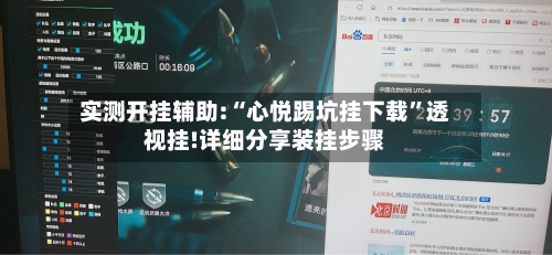 实测开挂辅助:“心悦踢坑挂下载	”透视挂!详细分享装挂步骤-第1张图片
