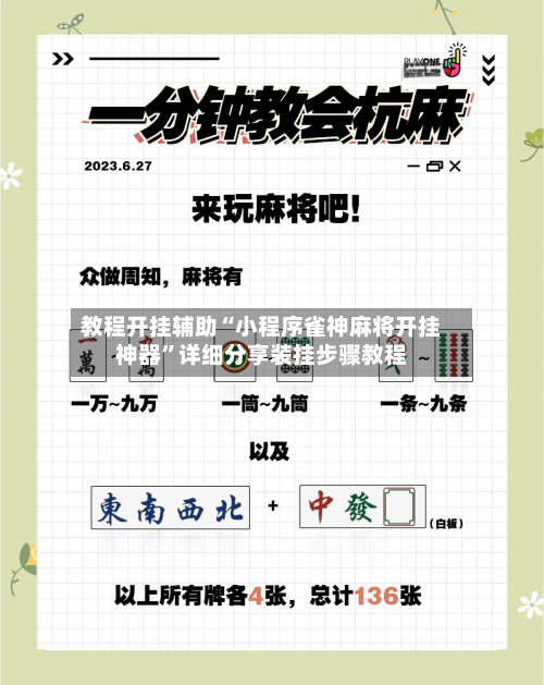教程开挂辅助“小程序雀神麻将开挂神器”详细分享装挂步骤教程-第1张图片