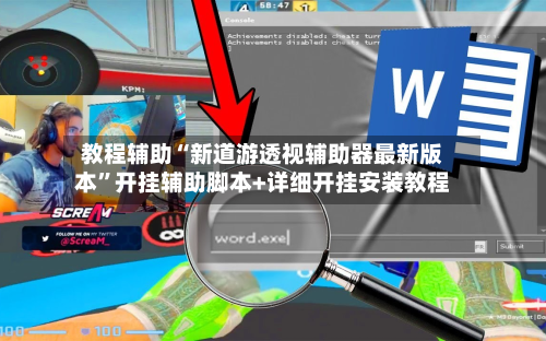 教程辅助“新道游透视辅助器最新版本”开挂辅助脚本+详细开挂安装教程-第1张图片