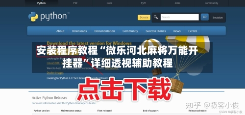 安装程序教程“微乐河北麻将万能开挂器”详细透视辅助教程-第1张图片