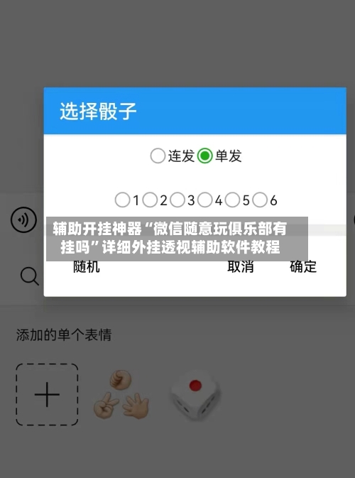 辅助开挂神器“微信随意玩俱乐部有挂吗”详细外挂透视辅助软件教程-第1张图片