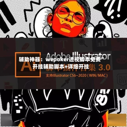 辅助神器：wepoker透视脚本免费”开挂辅助脚本+详细开挂-第1张图片