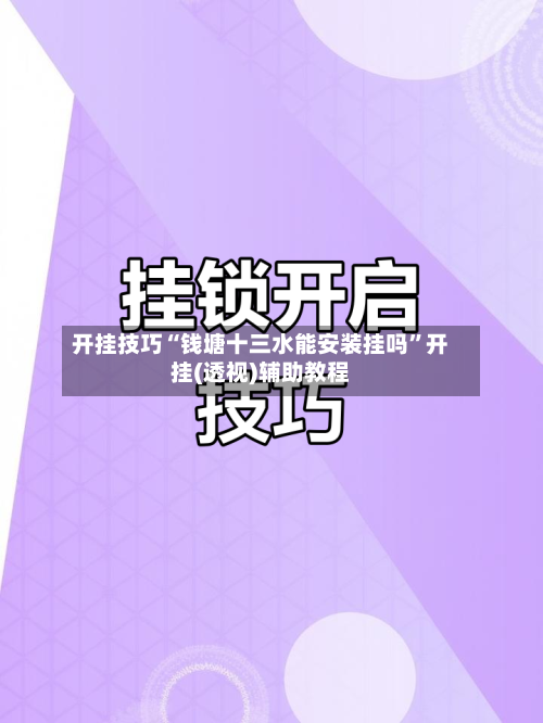 开挂技巧“钱塘十三水能安装挂吗”开挂(透视)辅助教程-第1张图片