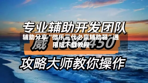 辅助分享“微乐三代必赢辅助器	”通用版下载教程-第1张图片