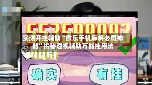 实测开挂辅助“微乐手机麻将必赢神器	”揭秘透视辅助万能挂用法-第1张图片