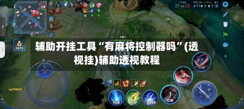辅助开挂工具“有麻将控制器吗”(透视挂)辅助透视教程-第1张图片
