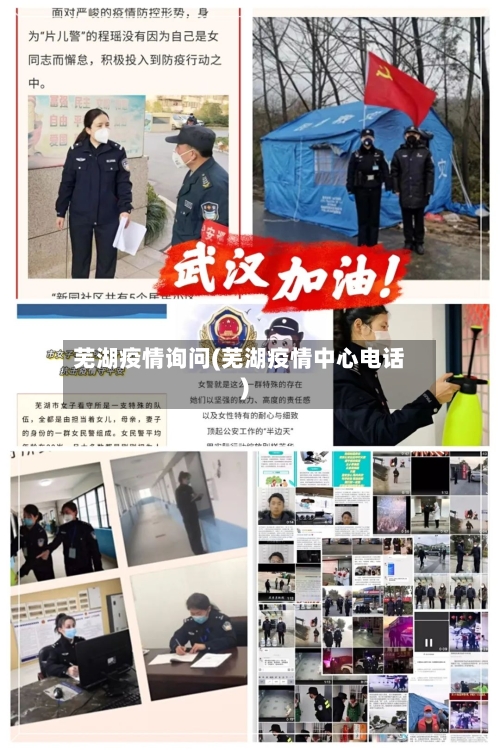 芜湖疫情询问(芜湖疫情中心电话)-第1张图片