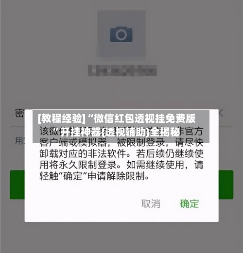[教程经验]“微信红包透视挂免费版”开挂神器{透视辅助}全揭秘-第1张图片