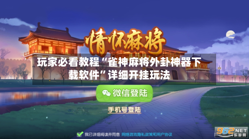 玩家必看教程“雀神麻将外卦神器下载软件	”详细开挂玩法-第1张图片
