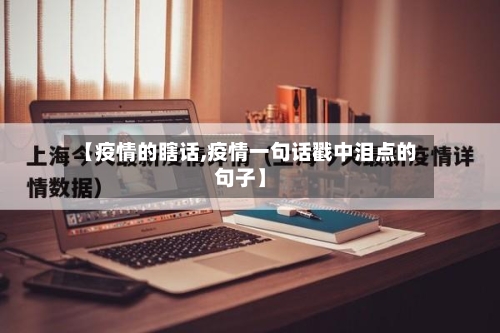 【疫情的瞎话,疫情一句话戳中泪点的句子】-第2张图片