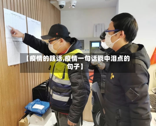 【疫情的瞎话,疫情一句话戳中泪点的句子】-第1张图片