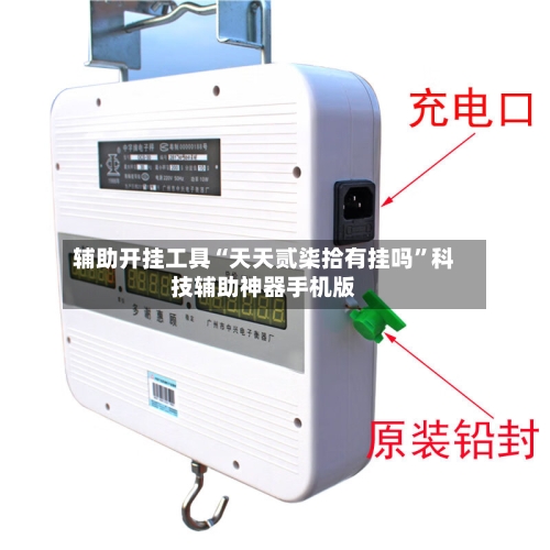 辅助开挂工具“天天贰柒拾有挂吗	”科技辅助神器手机版-第1张图片