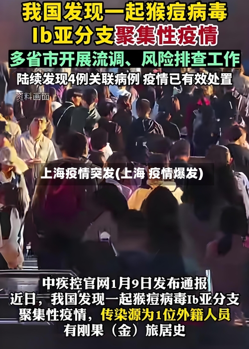 上海疫情突发(上海 疫情爆发)-第1张图片
