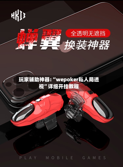 玩家辅助神器:“wepoker私人局透视	”详细开挂教程-第1张图片