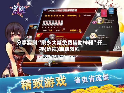 分享实测“家乡大贰免费辅助神器	”开挂(透视)辅助教程-第1张图片