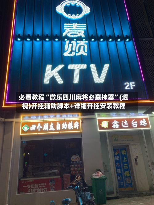 必看教程“微乐四川麻将必赢神器”(透视)开挂辅助脚本+详细开挂安装教程-第1张图片