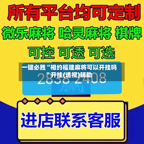 一键必胜“相约福建麻将可以开挂吗	”开挂(透视)辅助-第1张图片