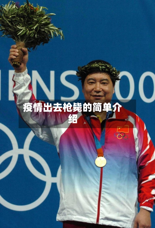 疫情出去枪毙的简单介绍