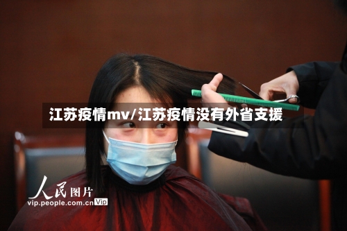 江苏疫情mv/江苏疫情没有外省支援-第1张图片