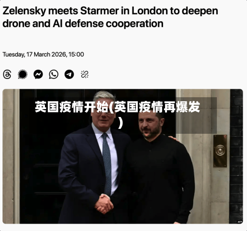 英国疫情开始(英国疫情再爆发)